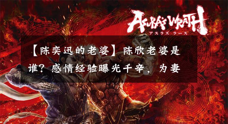 【陈奕迅的老婆】陈欣老婆是谁?感情经验曝光千辛,为妻子庆生的搞笑照片。