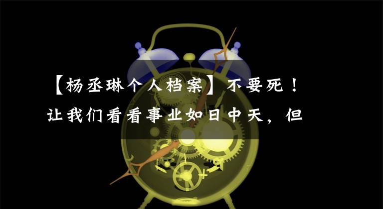 【杨丞琳个人档案】不要死!让我们看看事业如日中天,但自毁前程的10位明星谁最遗憾。
