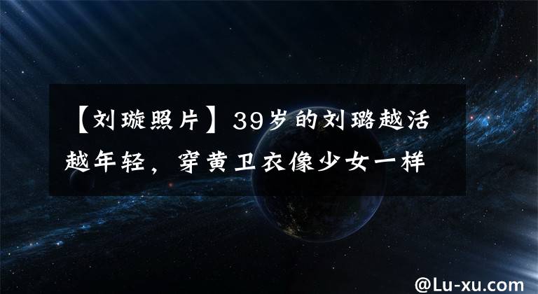 【刘璇照片】39岁的刘璐越活越年轻,穿黄卫衣像少女一样嫩,同框4岁的儿子像兄妹一样