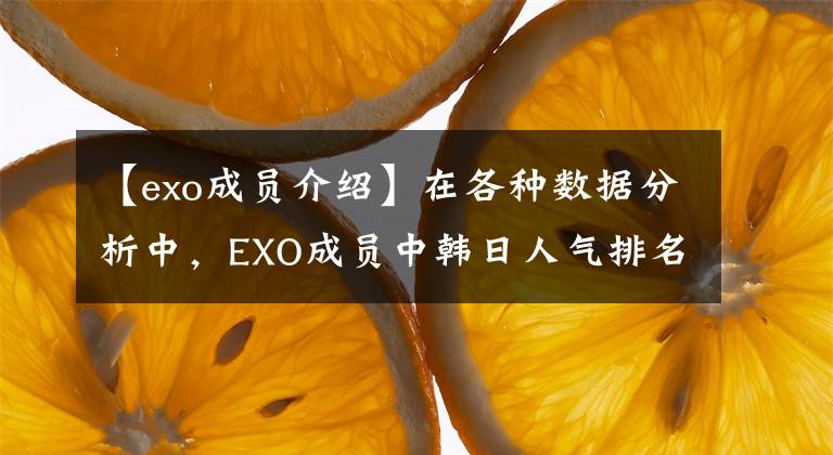 【exo成员介绍】在各种数据分析中,EXO成员中韩日人气排名和你想象的一样吗?