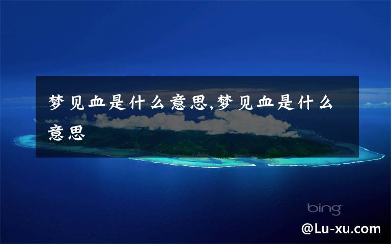 梦见血是什么意思,梦见血是什么意思