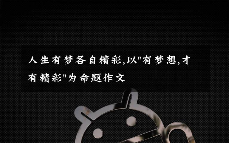 人生有梦各自精彩,以