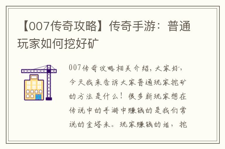 【007传奇攻略】传奇手游:普通玩家如何挖好矿