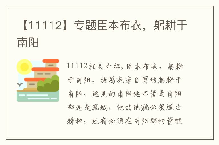【11112】专题臣本布衣，躬耕于南阳