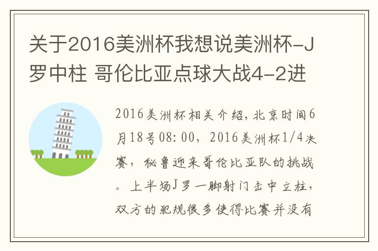 关于2016美洲杯我想说美洲杯-J罗中柱 哥伦比亚点球大战4-2进4强