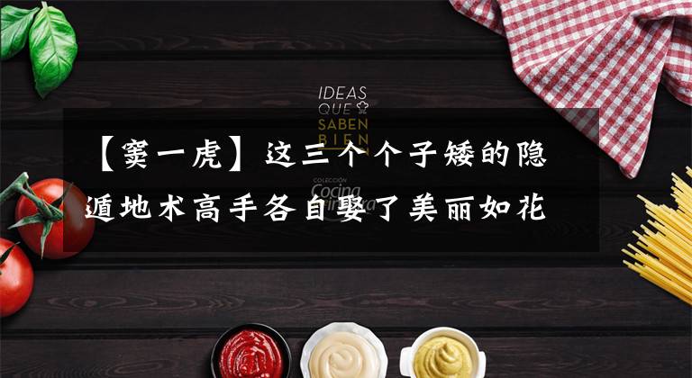 【窦一虎】这三个个子矮的隐遁地术高手各自娶了美丽如花的妻子,羡慕别人。(莎士比亚(莎士比亚)。)