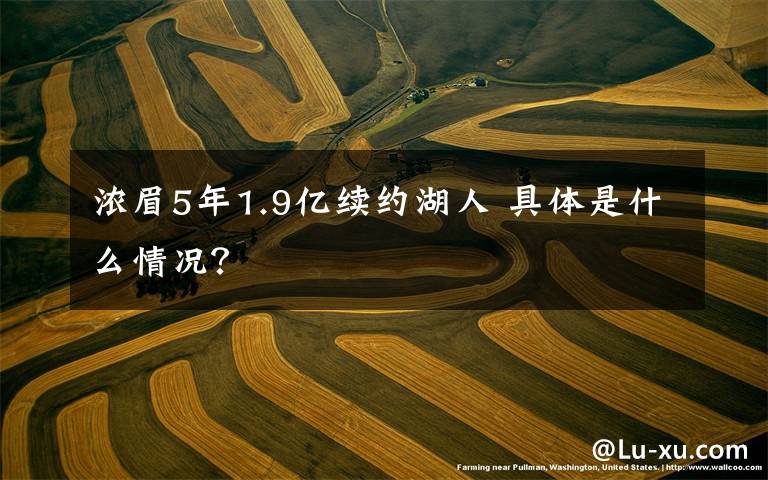 浓眉5年1.9亿续约湖人 具体是什么情况?