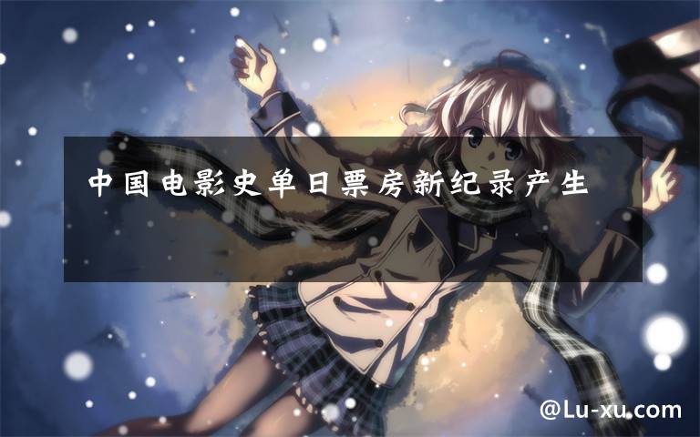 中国电影史单日票房新纪录产生