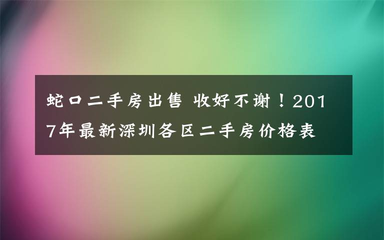 蛇口二手房出售 收好不谢！2017年最新深圳各区二手房价格表