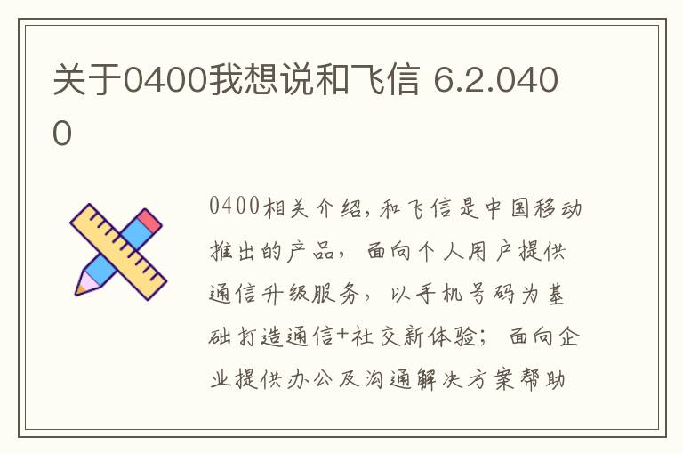 关于0400我想说和飞信 6.2.0400