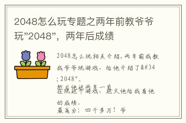 2048怎么玩专题之两年前教爷爷玩"2048",两年后成绩最高分:四千多万……