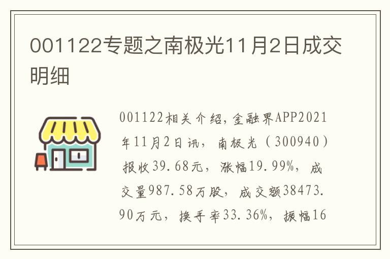 001122专题之南极光11月2日成交明细