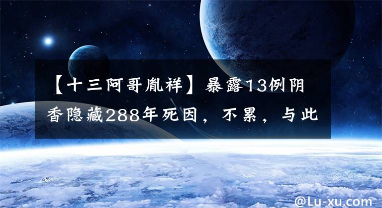 【十三阿哥胤祥】暴露13例阴香隐藏288年死因，不累，与此事有关