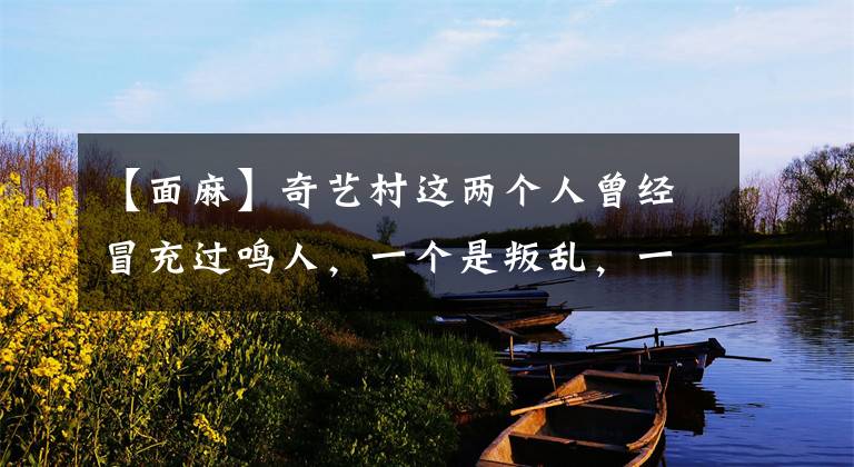 【面麻】奇艺村这两个人曾经冒充过鸣人,一个是叛乱,一个是亲电者