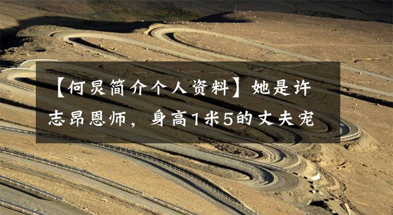 【何炅简介个人资料】她是许志昂恩师,身高1米5的丈夫宠了30年,现在52岁,像19岁的女儿和姐妹一样。