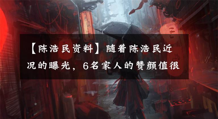 【陈浩民资料】随着陈浩民近况的曝光，6名家人的赞颜值很高，背后有1万韩元的名画。