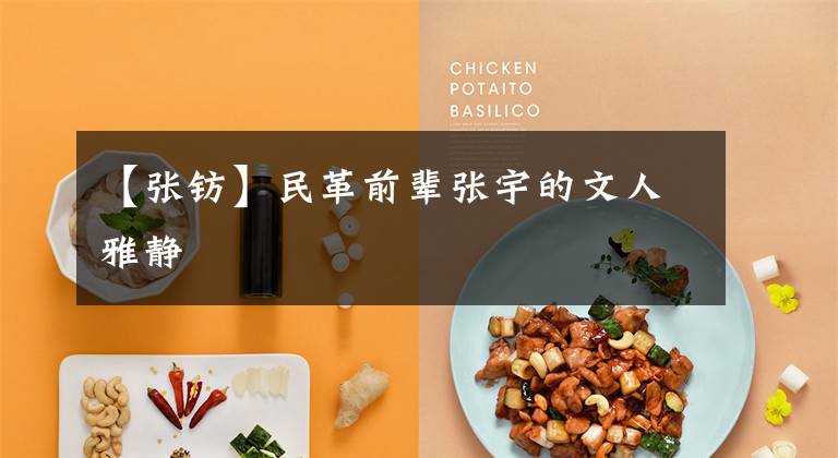 【张钫】民革前辈张宇的文人雅静