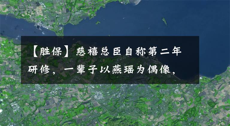 【胜保】慈禧总臣自称第二年研修,一辈子以燕瑶为偶像,司法都一样