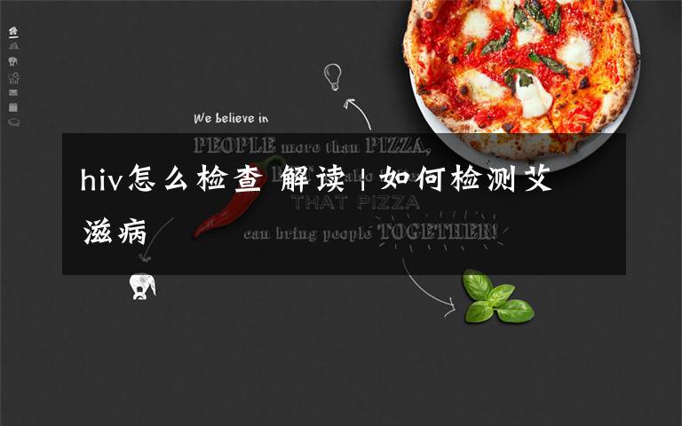 hiv怎么检查 解读 | 如何检测艾滋病