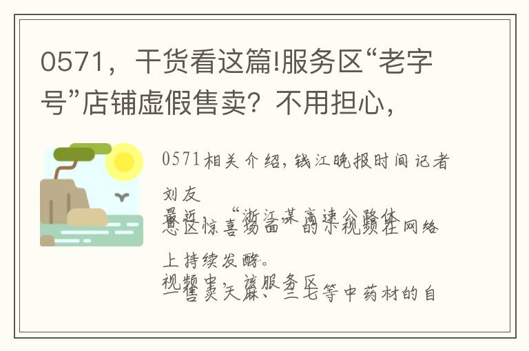 0571,干货看这篇!服务区“老字号”店铺虚假售卖?不用担心,在浙江这些服务区你可以买得放心,有情况拨打0571-96268