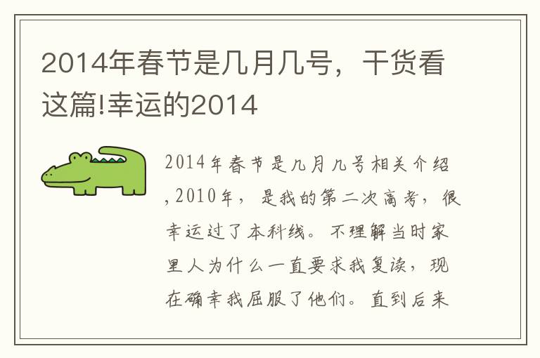 2014年春节是几月几号，干货看这篇!幸运的2014