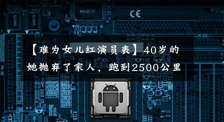 【难为女儿红演员表】40岁的她抛弃了家人，跑到2500公里外，成为了数十个孩子的母亲