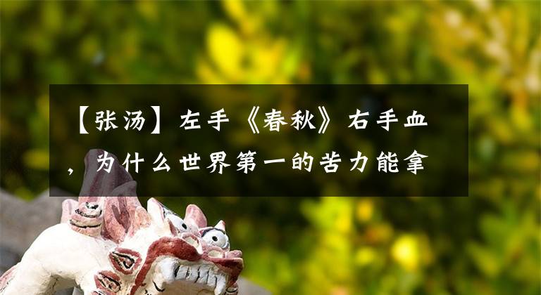 【张汤】左手《春秋》右手血，为什么世界第一的苦力能拿到原最高法院院长铭文？