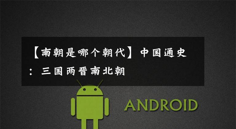 【南朝是哪个朝代】中国通史：三国两晋南北朝