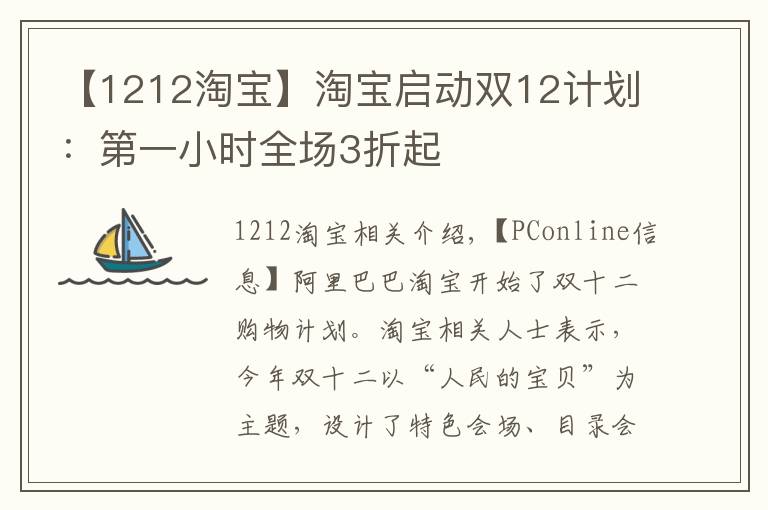 【1212淘宝】淘宝启动双12计划：第一小时全场3折起