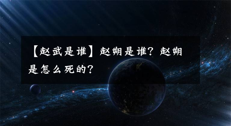 【赵武是谁】赵朔是谁?赵朔是怎么死的?