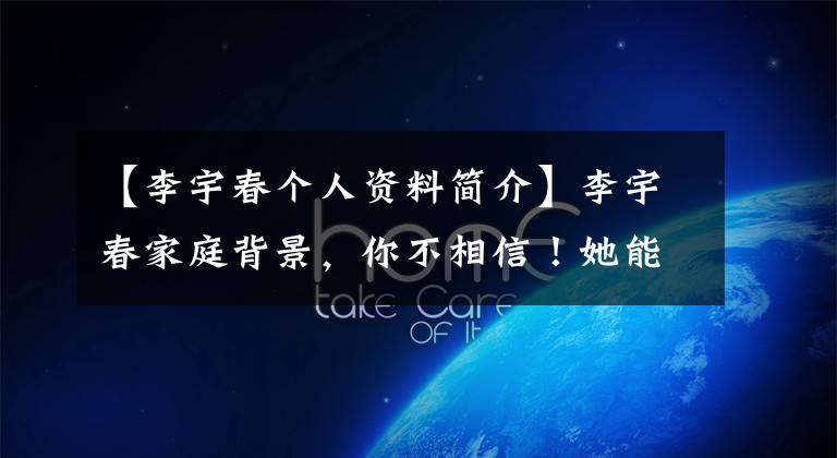 【李宇春个人资料简介】李宇春家庭背景,你不相信!她能让爷爷成功。