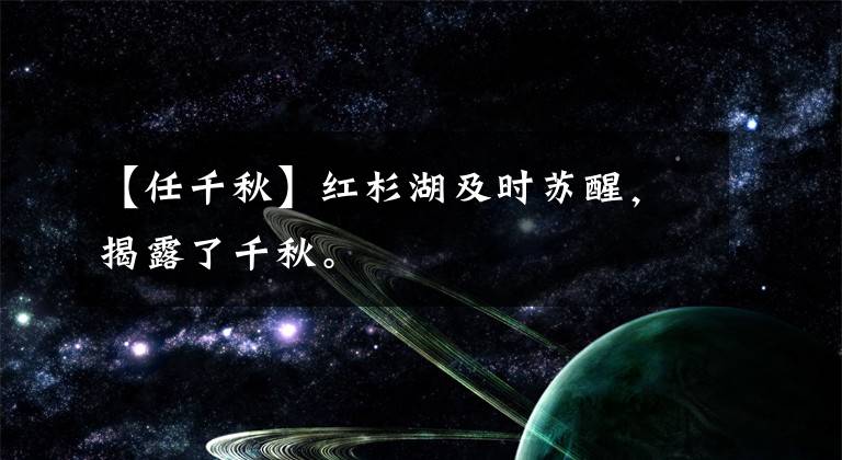 【任千秋】红杉湖及时苏醒，揭露了千秋。