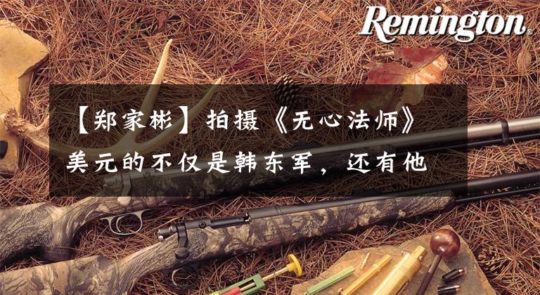 【郑家彬】拍摄《无心法师》美元的不仅是韩东军,还有他,现在又在模仿梁朝伟