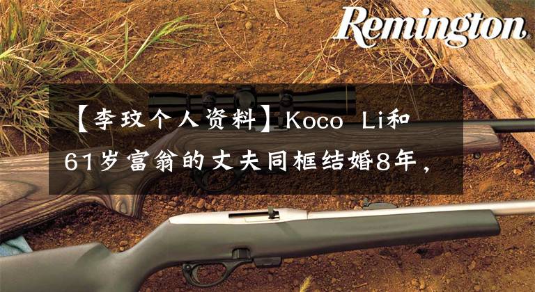 【李玟个人资料】Koco Li和61岁富翁的丈夫同框结婚8年,依然恩爱,像两个金发继女和姐妹。