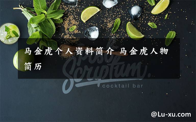 马金虎个人资料简介 马金虎人物简历