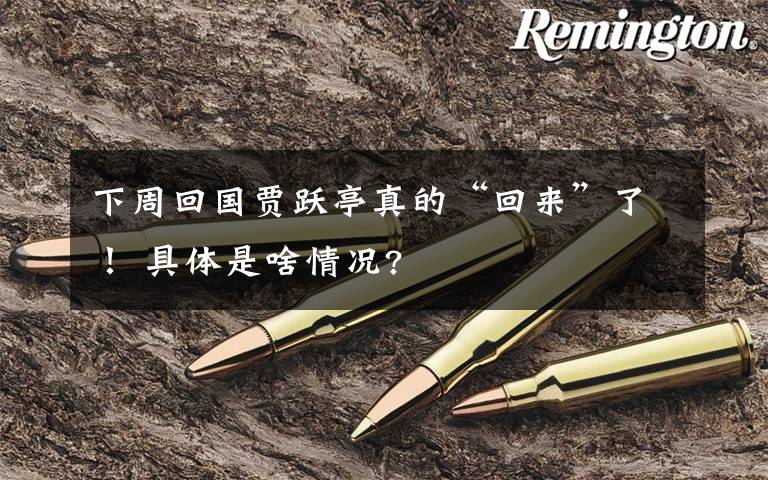 下周回国贾跃亭真的“回来”了! 具体是啥情况?