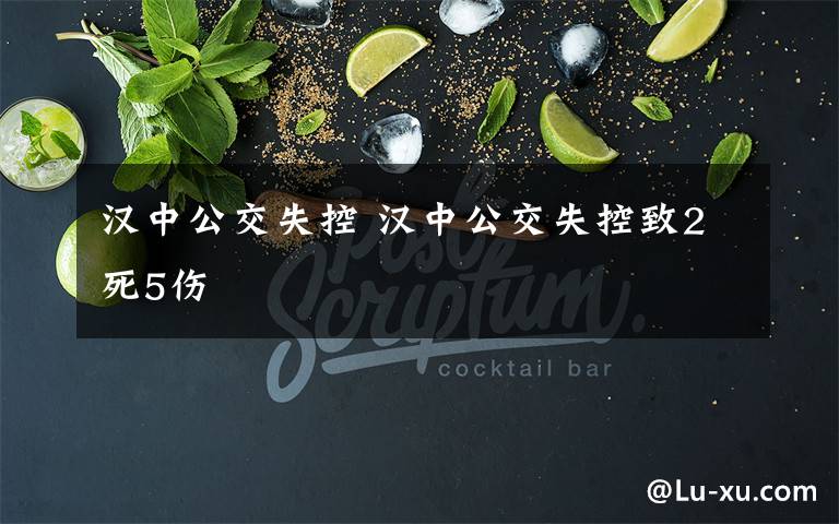 汉中公交失控 汉中公交失控致2死5伤