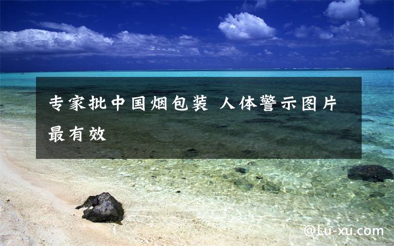 专家批中国烟包装 人体警示图片最有效