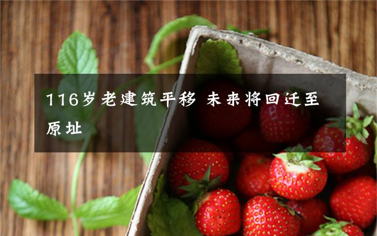 116岁老建筑平移 未来将回迁至原址