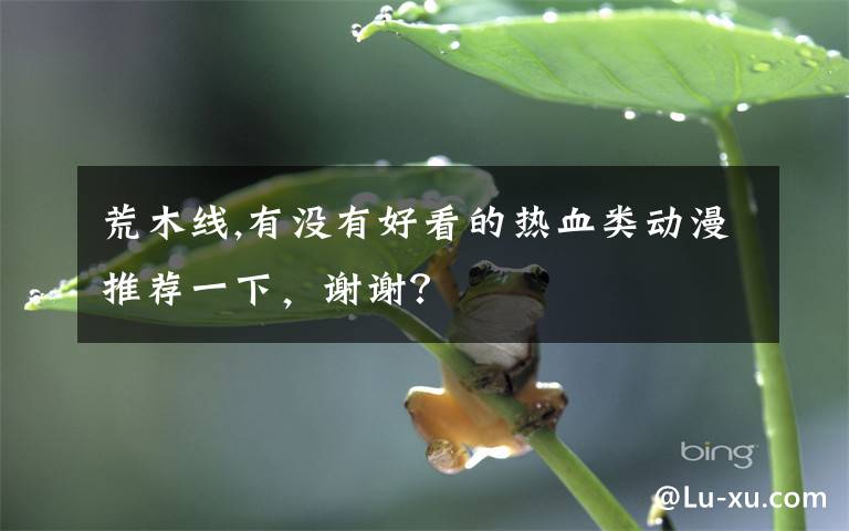 荒木线,有没有好看的热血类动漫推荐一下,谢谢?