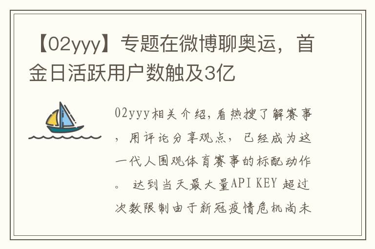 【02yyy】专题在微博聊奥运,首金日活跃用户数触及3亿