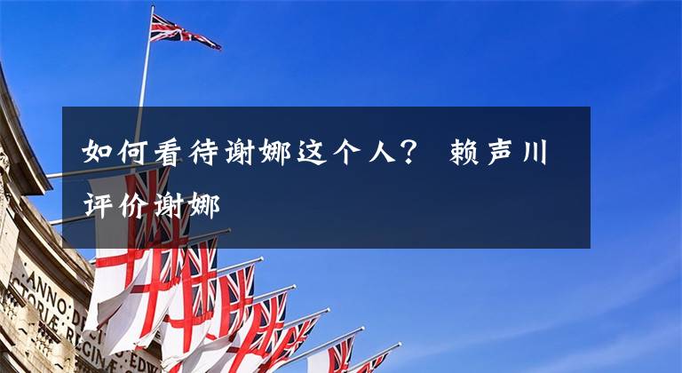 如何看待谢娜这个人? 赖声川评价谢娜