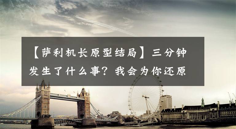 【萨利机长原型结局】三分钟发生了什么事？我会为你还原真正的萨利机长。