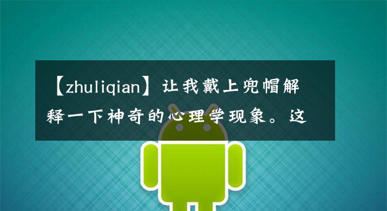 【zhuliqian】让我戴上兜帽解释一下神奇的心理学现象。这是脑洞!今天的创意视频TOP5!