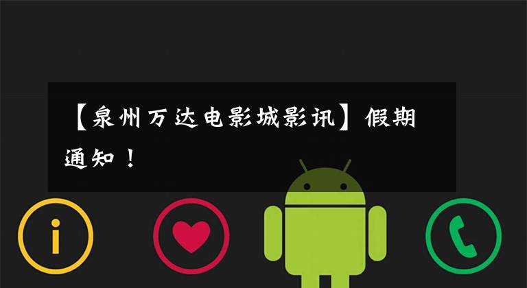 【泉州万达电影城影讯】假期通知!