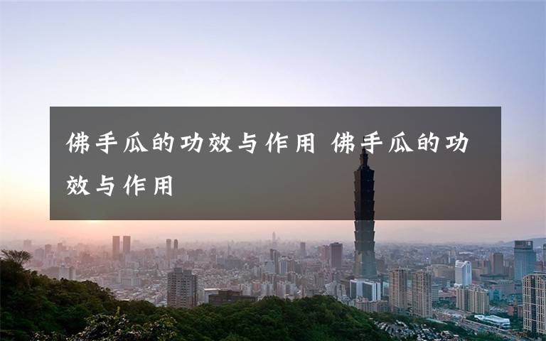 佛手瓜的功效与作用 佛手瓜的功效与作用