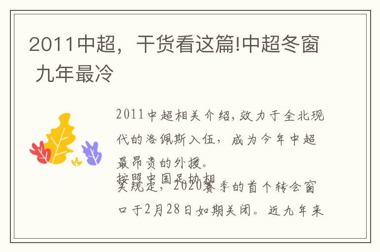 2011中超,干货看这篇!中超冬窗 九年最冷