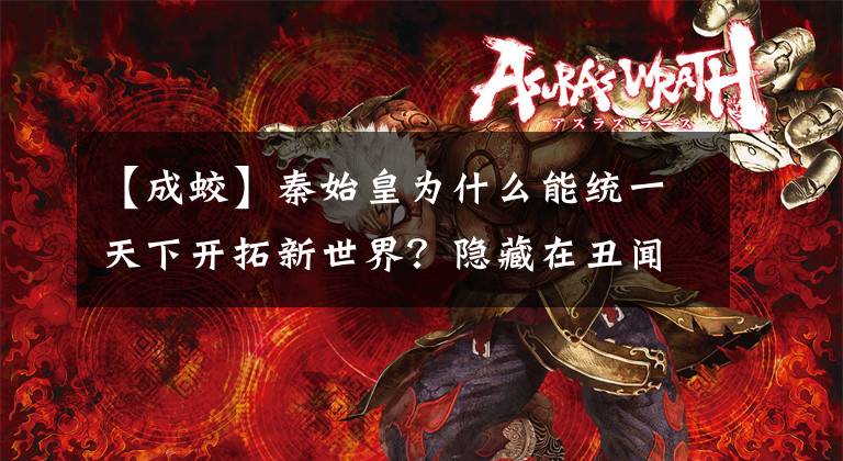 【成蛟】秦始皇为什么能统一天下开拓新世界？隐藏在丑闻传说中，震惊了真相！