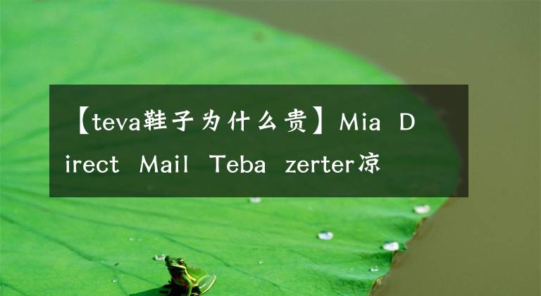 【teva鞋子为什么贵】Mia Direct Mail Teba zerter凉鞋男士真皮户外凉鞋