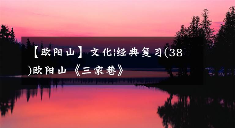 【欧阳山】文化|经典复习(38)欧阳山《三家巷》